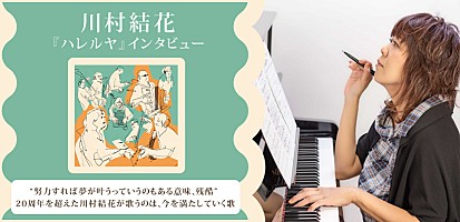 川村結花『ハレルヤ』インタビュー | Special | Billboard JAPAN