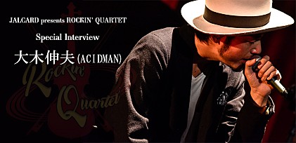 JALCARD presents ROCKIN' QUARTET開催直前　大木伸夫（ACIDMAN）インタビュー