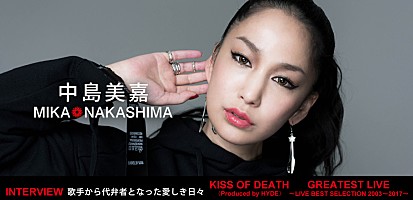 中島美嘉『KISS OF DEATH（Produced by HYDE）』『GREATEST LIVE ～LIVE BEST SELECTION 2003-2017』インタビュー | Special | Billboard JAPAN