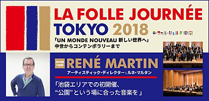 【ラ・フォル・ジュルネ TOKYO】ルネ・マルタン インタビュー「UN MONDE NOUVEAU 新しい世界へ」中世からコンテンポラリーまで
