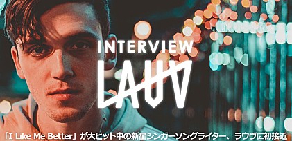 ラウヴ（LAUV）インタビュー ～「I Like Me Better」が大ヒット中の新星シンガーソングライターに初接近