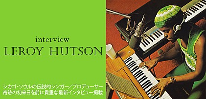 リロイ・ハトソン最新インタビュー ～シカゴ・ソウルの伝説的シンガー／プロデューサー 奇跡の初来日を前に貴重な最新インタビュー掲載