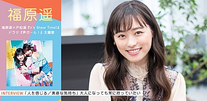 福原遥インタビュー＆撮り下ろし（ドラマ『声ガール！』主題歌／福原遥×戸松遥「It's Show Time!!」）