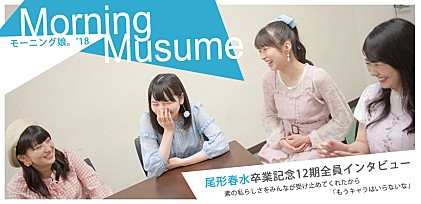 モーニング娘。'18尾形春水卒業記念12期全員インタビュー