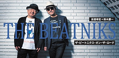 THE BEATNIKS（高橋幸宏＋鈴木慶一）インタビュー～ザ・ビートニクス・オン・ザ・ロード