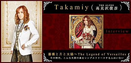 Takamiy（高見沢俊彦（THE ALFEE））『薔薇と月と太陽～The Legend of Versailles』インタビュー