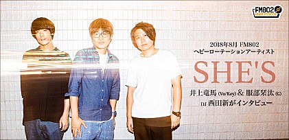 2018年8月度FM802ヘビーローテーション・アーティスト SHE'SをDJ・西田新が深掘り！