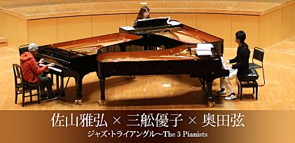 佐山雅弘×三舩優子×奥田弦 ジャズ・トライアングル〜 The 3 Pianistsインタビュー