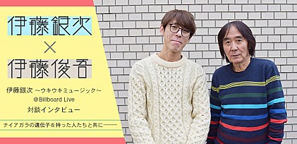伊藤銀次×伊藤俊吾　ウキウキミュージック＠Billboard Live対談インタビュー ～ナイアガラの遺伝子を持った人たちと共に