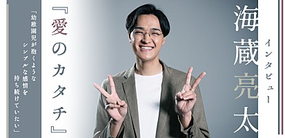 海蔵亮太『愛のカタチ』インタビュー | Special | Billboard JAPAN