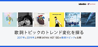 歌詞トピックのトレンド変化を探る 17年と19年上半期japan Hot 100の歌詞トピックを比較 Special Billboard Japan