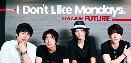 I Don't Like Mondays.　インタビュー　「今の僕たちをすごく象徴しているアルバムになった」