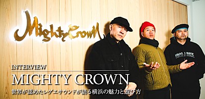 ビルボードライブ横浜開業記念】Mighty Crown インタビュー ～世界が 