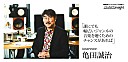 ＜Chart Insight＞亀田誠治インタビュー 日本の音楽の未来に向けて、今できること