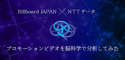 ＜Billboard JAPAN×NTTデータ＞ビルボードライブ横浜のプロモーションビデオを脳科学で分析してみた