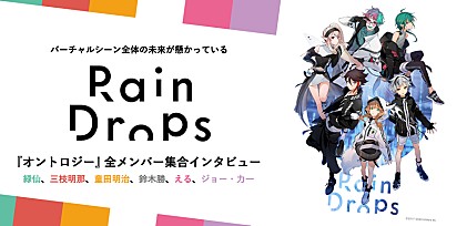Rain Drops『オントロジー』全メンバー（緑仙、三枝明那、童田明治、鈴木勝、える、ジョー・力一）集合インタビュー