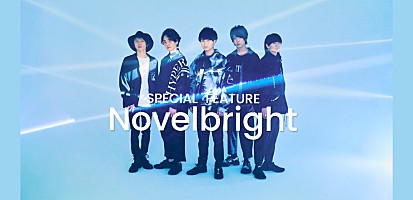 コラム＞可能性は無限大、Novelbright 2020年の活躍を振り返る