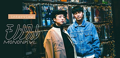 モノンクル インタビュー～ハイブリッドなポップミュージックを創出し続けるソングライティング・デュオが語る、音楽的なモードと今後の展望