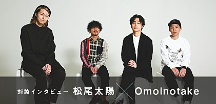 ＜対談インタビュー＞松尾太陽×Omoinotakeが語る、コラボだからこそ得られた“挑戦と発見”