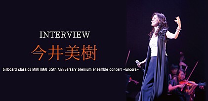 ＜インタビュー＞今井美樹35周年コンサート、再演に向けて「1つの曲には、リスナーの心の数だけの物語が存在する」
