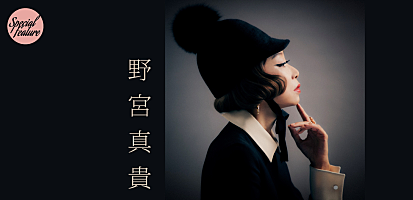 コラム＞野宮真貴が世界中に届けるアニバーサリー・プロジェクト“World