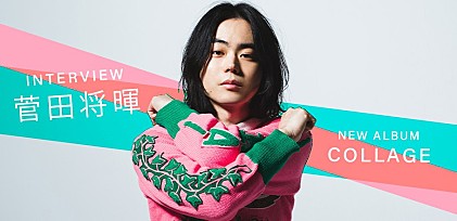 ＜インタビュー＞菅田将暉が振り返る“特別な2年間”、発見と刺激に満ちたコラボレーションの軌跡