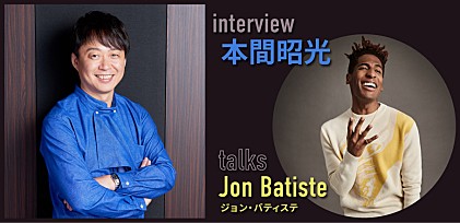 ＜インタビュー＞グラミー最多ノミネートの天才ジョン・バティステの魅力を本間昭光が解説