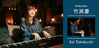 CASIO×Billboard Live＞竹渕慶 コロナ禍で再確認した、観客と