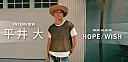 ＜インタビュー＞平井 大、ライフスタイルと音楽はつながっている――どこまでも自然体なニューアルバム『HOPE / WISH』を語る
