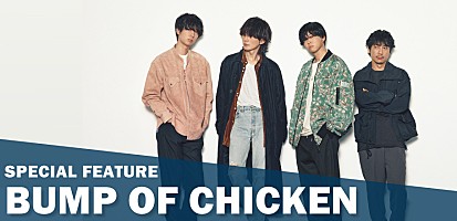 ＜コラム＞SNSでの新たな接点、ファンとの共有、聴き方の提示、そして楽曲――BUMP OF CHICKEN「クロノスタシス」がチャート上でも特別な理由 | Special | Billboard JAPAN
