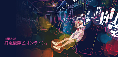 インタビュー＞終電間際≦オンライン。、歌声×イラスト×楽曲から