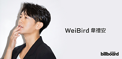 ＜インタビュー＞国民的ヒットから10年――シンガーソングライター・韋禮安（WeiBird）が大切にする2つのルール