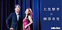 ＜インタビュー＞大黒摩季がデビュー30周年に挑戦する指揮者・栁澤寿男とのシンフォニックツアー
