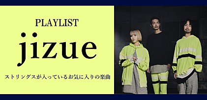 ＜プレイリスト＞jizueが選ぶ「ストリングスが入っているお気に入りの楽曲」