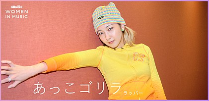 ＜わたしたちと音楽 Vol.1＞あらゆる枠組みからの開放をラップに乗せて伝える、あっこゴリラが今思うこと