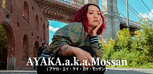 ＜ミニインタビュー＞NYで活動するR&amp;Bシンガー AYAKA.a.k.a.Mossan――音楽的ルーツから単身渡米、最新シングル発表までを語る