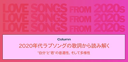 ＜コラム＞瑛人「香水」からwacci「恋だろ」まで――2020年代ラブソングの歌詞から読み解く“自分”と“君”の普遍性、そして多様性