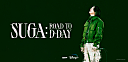 ＜特集＞BTS SUGAが世界を旅しながらミュージシャンと交流し、アルバムを完成させるまでを描いた『SUGA: Road to D-DAY』