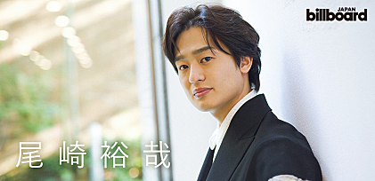 ＜インタビュー＞尾崎裕哉が今こそ向き合う、父・尾崎豊の名曲「I LOVE YOU」