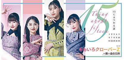 ＜インタビュー＞ももいろクローバーZ ～15にまつわる話 Vol.12「一期一会の15年」～