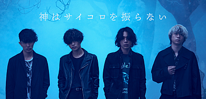 ＜インタビュー＞神はサイコロを振らない、話題のドラマ挿入歌「修羅の巷」で見せるバンドの新境地