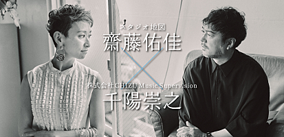 インタビュー＞スタジオ地図代表取締役社長＆ミュージックスーパー