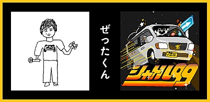 ＜インタビュー＞ぜったくん 20万円の軽自動車から生まれた最新EP『shuttle 99』やドライブトーク動画について語る「巣ごもり場所が部屋から車内に変わった（笑）」