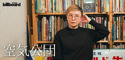 ＜インタビュー＞空気公団 山崎ゆかりが語る、最新作『景色一空』に込めた想い