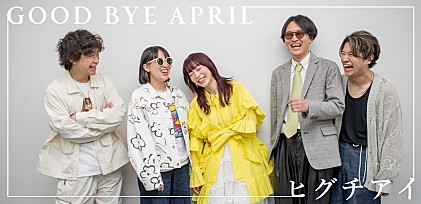 ＜インタビュー＞GOOD BYE APRIL×ヒグチアイ「幼馴染み感がある」盟友対談公開！ 稀有な関係性やコラボ作『ニュアンスで伝えて』について語る