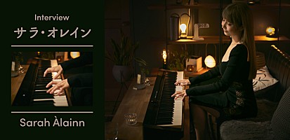 CASIO×Billboard Live＞サラ・オレインが語る、クリエイティブな時間を