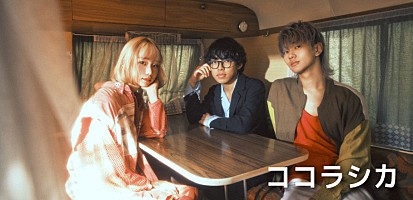 インタビュー＞ココラシカ、全員10代のバンドが描く今の時代のシティ