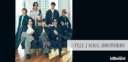 ＜インタビュー＞三代目 J SOUL BROTHERSがアルバム『ECHOES of DUALITY』をリリース――“三代目だからこそ”見せられるグルーヴと制作で見つけた自分たちの役割 | Special | Billboard JAPAN