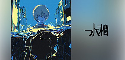 インタビュー＞水槽 『BLEACH 千年血戦篇-相剋譚-』EDテーマ収録のEP
