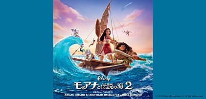 ＜コラム＞『モアナと伝説の海２』観る者を奮い立たせる楽曲の羅針盤　手がけるのはモアナと“同世代”の若き女性コンビ